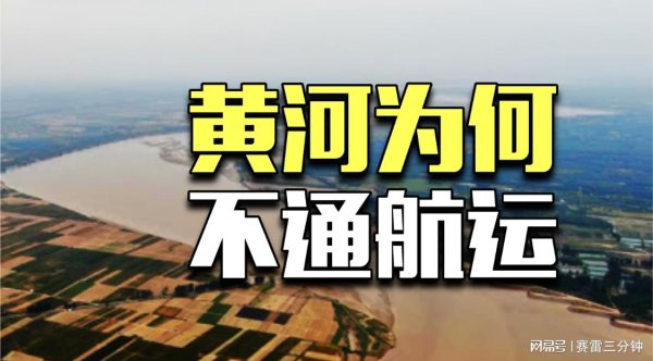 鼎豪配资 黄河上面，为什么没有船？