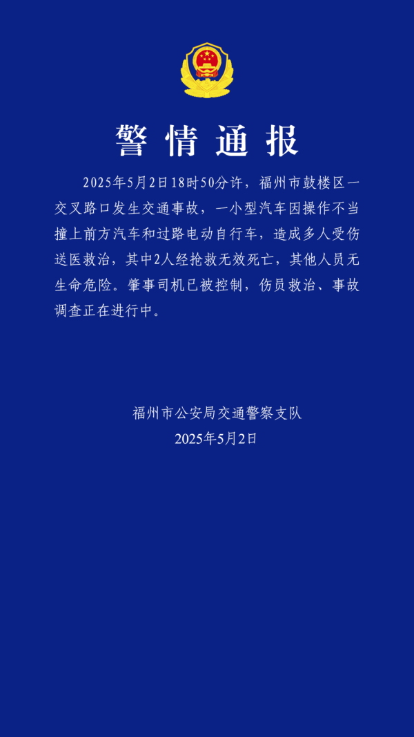 牛博士 福州车祸致2人遇难，多人受伤！警方通报事故原因