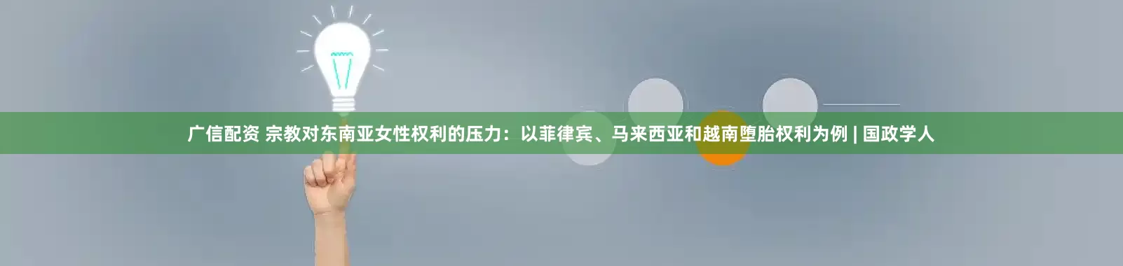 广信配资 宗教对东南亚女性权利的压力：以菲律宾、马来西亚和越南堕胎权利为例 | 国政学人