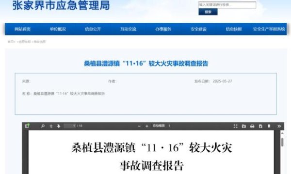 星火配资 张家界7人遇难火灾调查报告 锂电池热失控引发悲剧