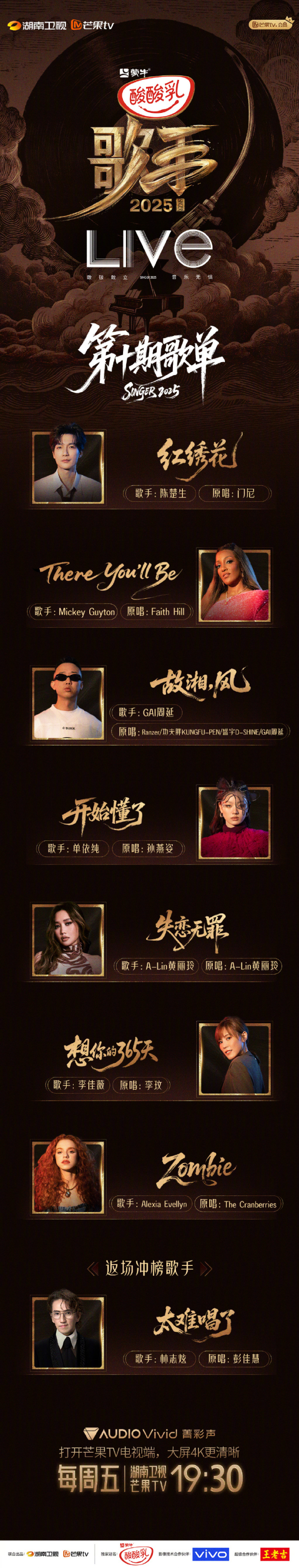 高开网 《歌手2025》第十期歌单出炉：黄丽玲《失恋无罪》，单依纯演绎孙燕姿《开始懂了》