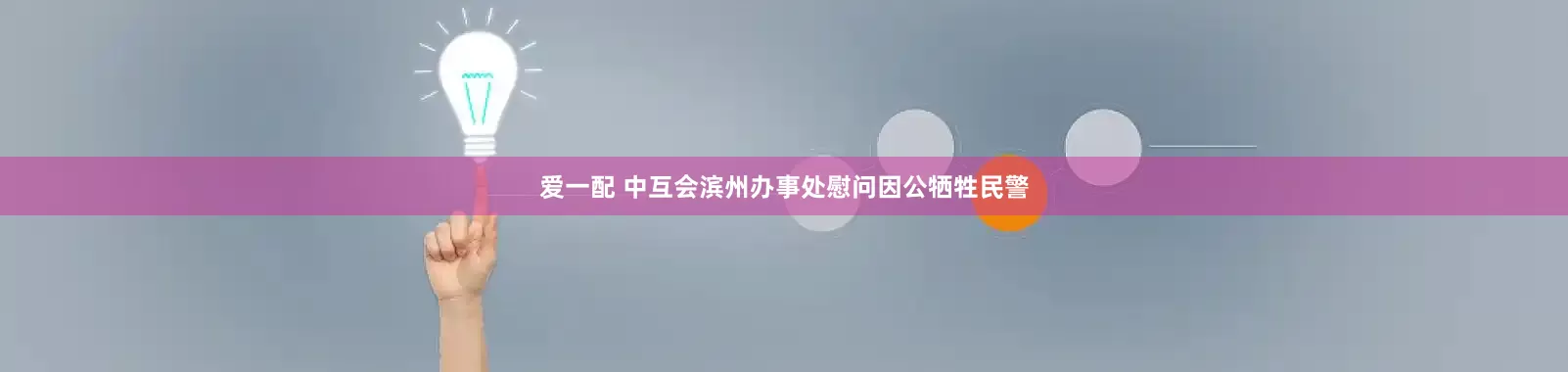 爱一配 中互会滨州办事处慰问因公牺牲民警