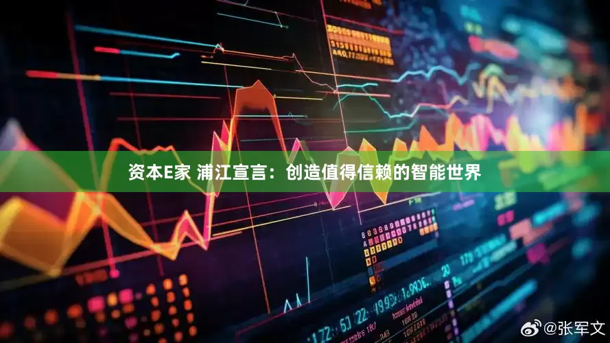 资本E家 浦江宣言：创造值得信赖的智能世界